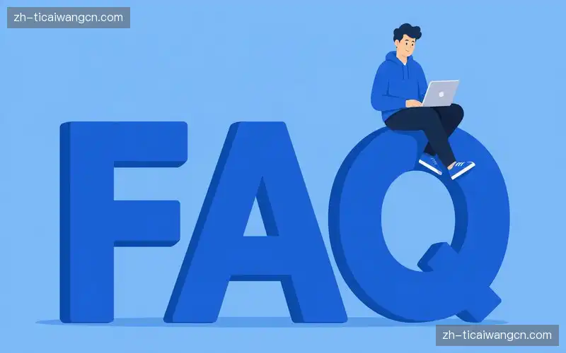 产品FAQ