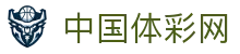 中国体彩网-中国福利彩票发行中心官方网站-中国体彩网官网